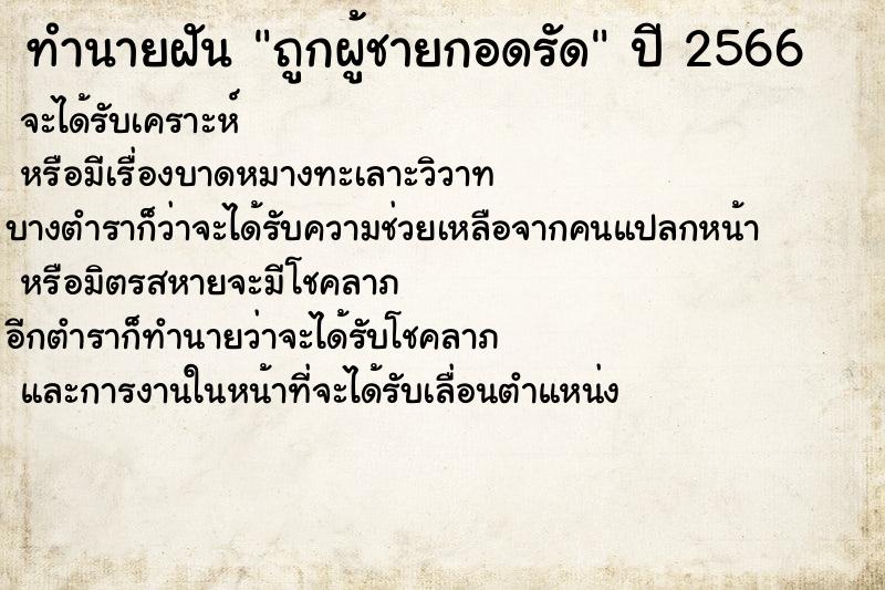 ทำนายฝัน ถูกผู้ชายกอดรัด ตำราโบราณ แม่นที่สุดในโลก