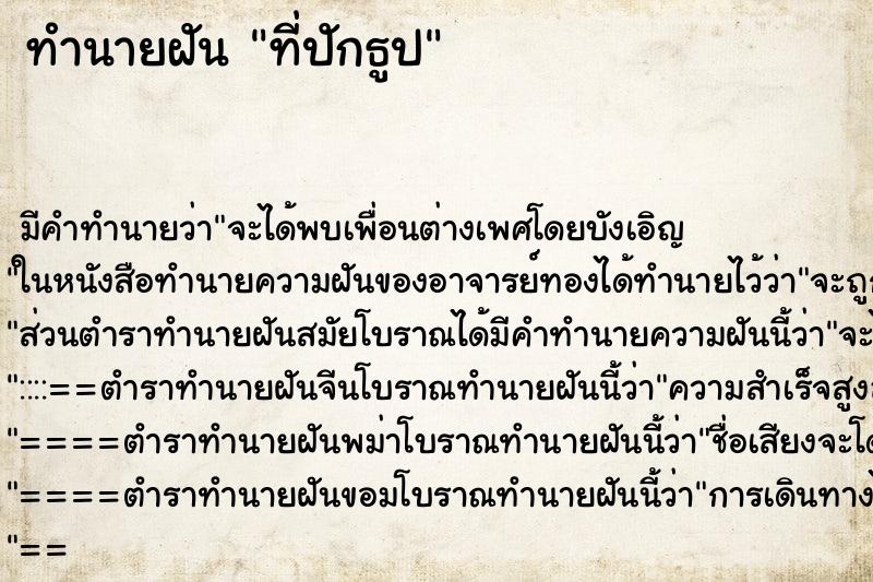ทำนายฝันที่ปักธูป ทำนายฝันทำนายฝันที่ปักธูป