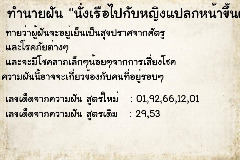 ทำนายฝันทำนายฝันนั่งเรือไปกับหญิงแปลกหน้าขึ้นฝั่ง