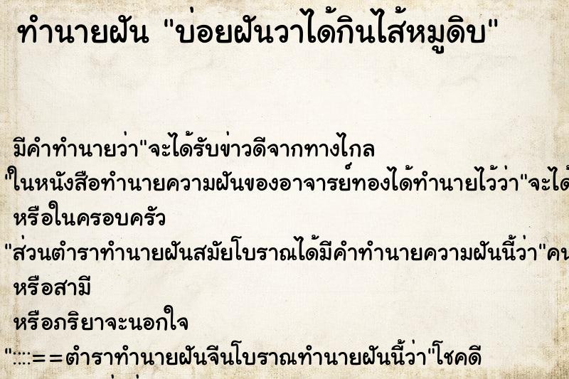 ทำนายฝันทำนายฝันบ่อยฝันวาได้กินไส้หมูดิบ