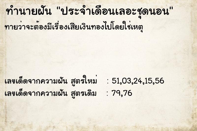 ทำนายฝัน ประจำเดือนเลอะชุดนอน ทำนายฝัน ประจำเดือนเลอะชุดนอน