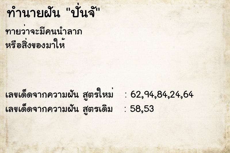 ทำนายฝันทำนายฝันปั่นจั