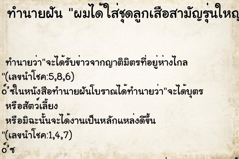 ทำนายฝัน ผมได้ใส่ชุดลูกเสือสามัญรุ่นใหญ่ไปเข้าค่าย ทำนายฝัน ผมได้ใส่ชุดลูกเสือสามัญรุ่นใหญ่ไปเข้าค่าย