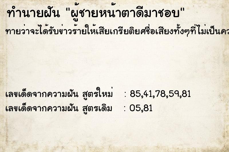 ทำนายฝันผู้ชายหน้าตาดีมาชอบ ทำนายฝันทำนายฝันผู้ชายหน้าตาดีมาชอบ