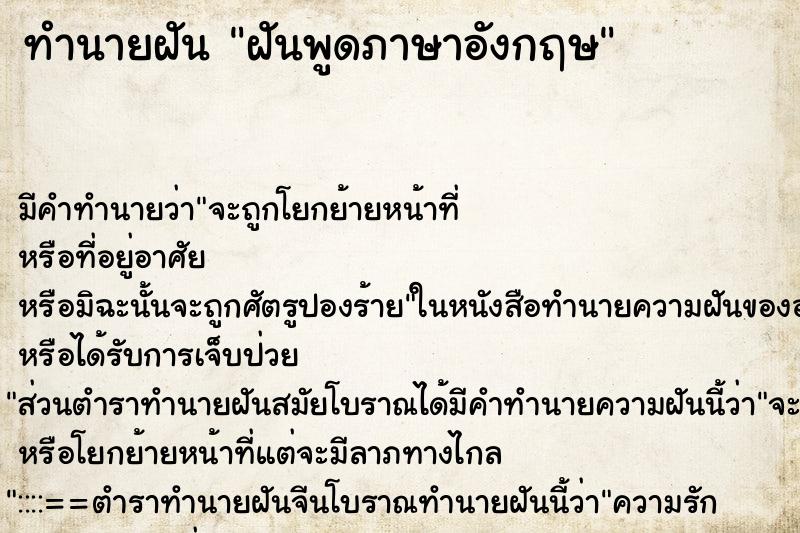ทำนายฝันฝันพูดภาษาอังกฤษ ทำนายฝันทำนายฝันฝันพูดภาษาอังกฤษ