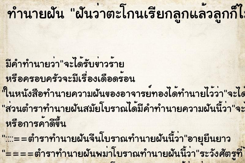 ทำนายฝัน ฝันว่าตะโกนเรียกลูกแล้วลูกก็ไม่มา ทำนายฝัน ฝันว่าตะโกนเรียกลูกแล้วลูกก็ไม่มา