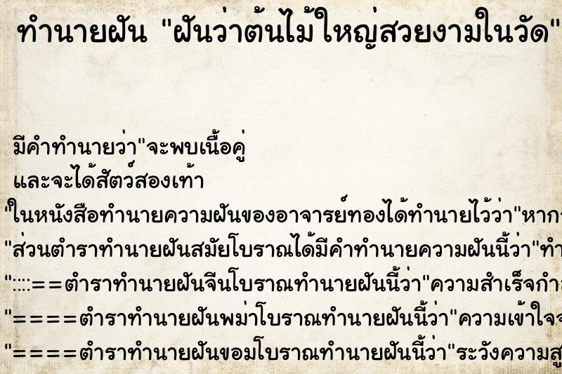 ทำนายฝันทำนายฝันฝันว่าต้นไม้ใหญ่สวยงามในวัด