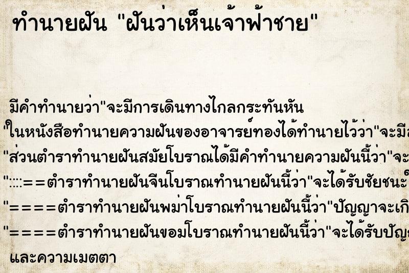 ทำนายฝันฝันว่าเห็นเจ้าฟ้าชาย ทำนายฝันทำนายฝันฝันว่าเห็นเจ้าฟ้าชาย