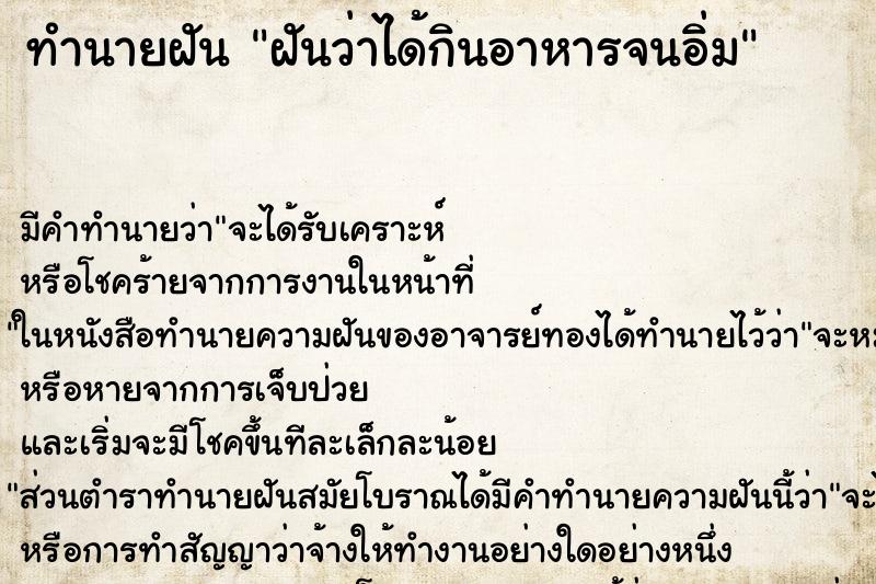 ทำนายฝัน ฝันว่าได้กินอาหารจนอิ่ม ตำราโบราณ แม่นที่สุดในโลก