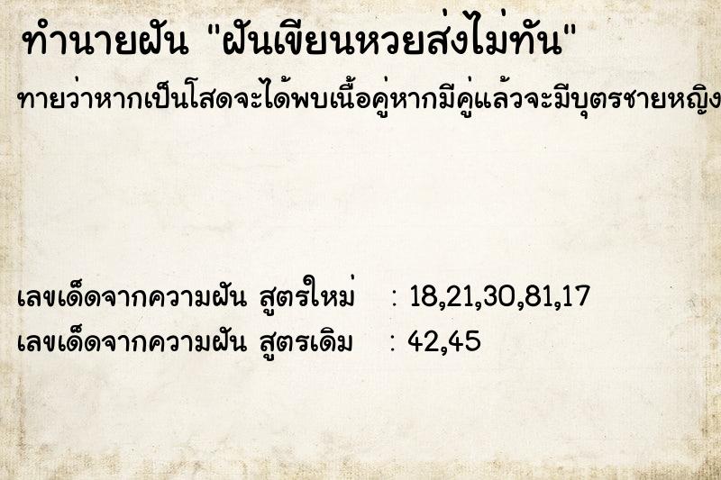 ทำนายฝันทำนายฝันฝันเขียนหวยส่งไม่ทัน
