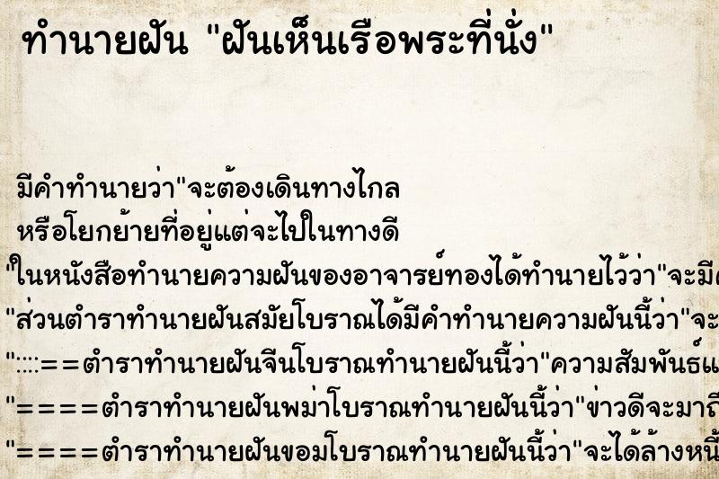 ทำนายฝัน ฝันเห็นเรือพระที่นั่ง ตำราโบราณ แม่นที่สุดในโลก