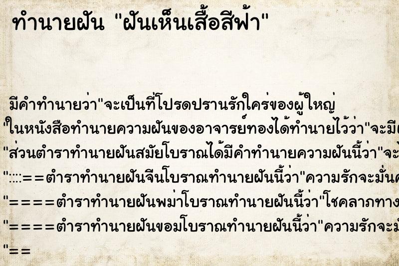 ทำนายฝันฝันเห็นเสื้อสีฟ้า ทำนายฝันทำนายฝันฝันเห็นเสื้อสีฟ้า