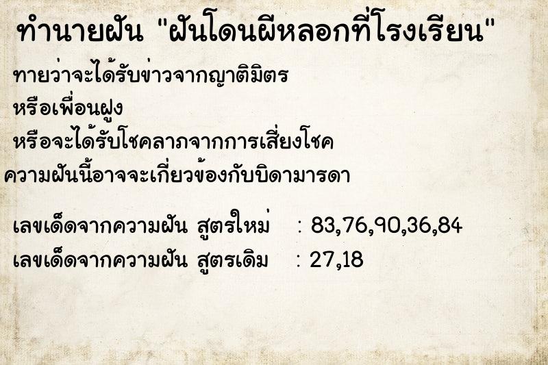 ทำนายฝันฝันโดนผีหลอกที่โรงเรียน ทำนายฝันทำนายฝันฝันโดนผีหลอกที่โรงเรียน