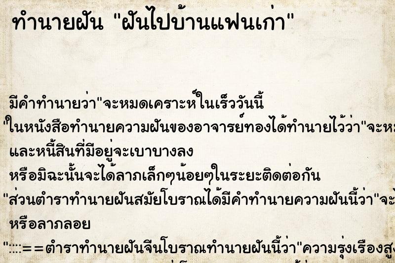 ทำนายฝันทำนายฝันฝันไปบ้านแฟนเก่า