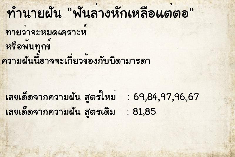 ทำนายฝันทำนายฝันฟันล่างหักเหลือแต่ตอ