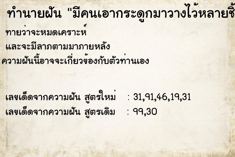 ทำนายฝันมีคนเอากระดูกมาวางไว้หลายชิ้น ทำนายฝันทำนายฝันมีคนเอากระดูกมาวางไว้หลายชิ้น