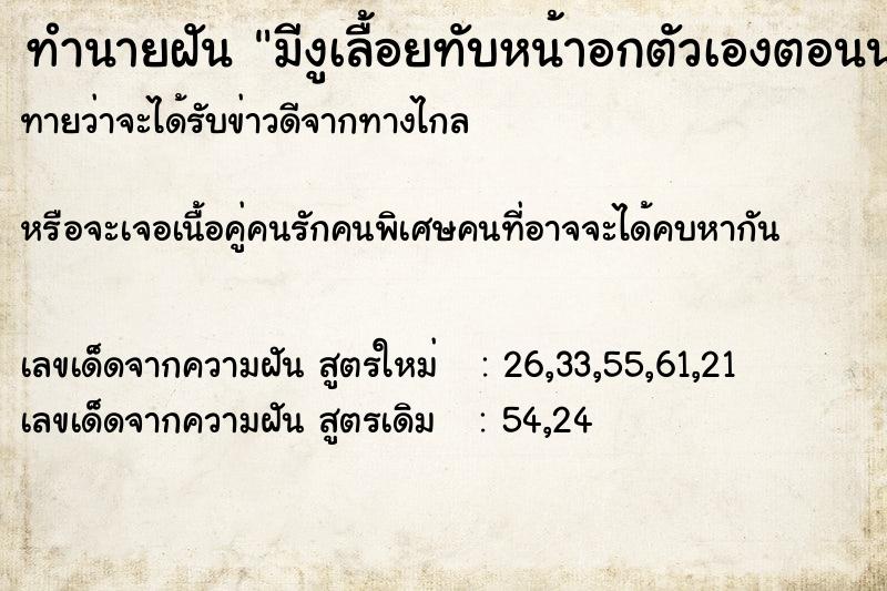 ทำนายฝันทำนายฝันมีงูเลื้อยทับหน้าอกตัวเองตอนนอน2ตัว