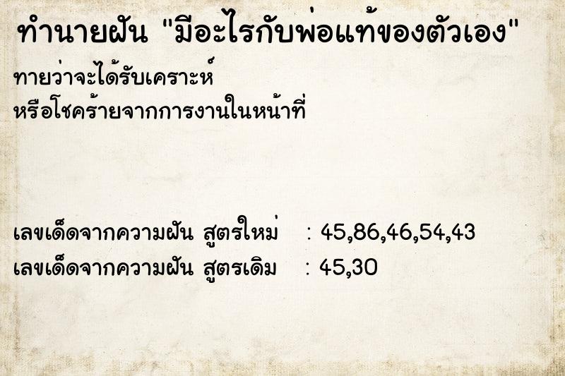 ทำนายฝันทำนายฝันมีอะไรกับพ่อแท้ของตัวเอง