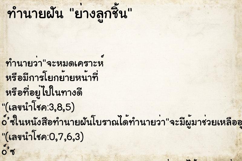 ทำนายฝันย่างลูกชิ้น ทำนายฝันทำนายฝันย่างลูกชิ้น