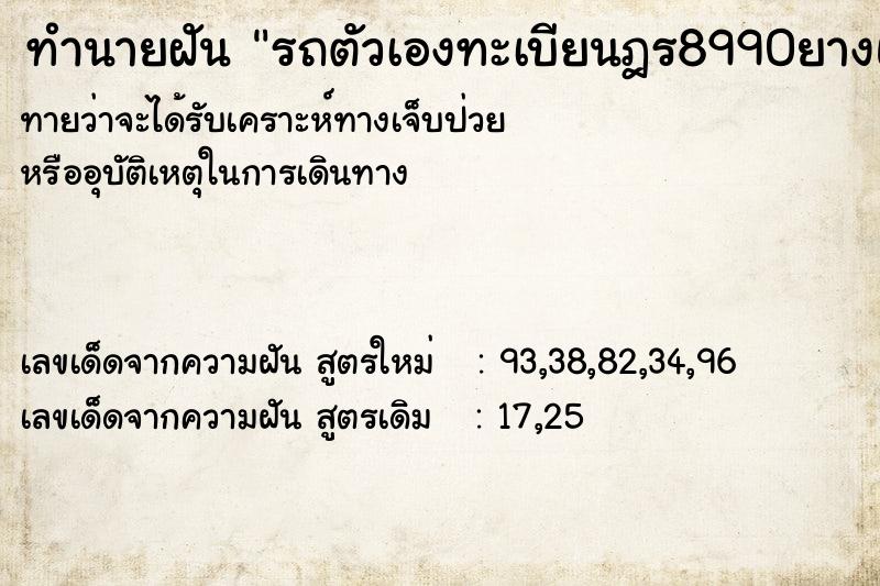 ทำนายฝันรถตัวเองทะเบียนฎร8990ยางแตกหนึ่งล้อ ทำนายฝันทำนายฝันรถตัวเองทะเบียนฎร8990ยางแตกหนึ่งล้อ