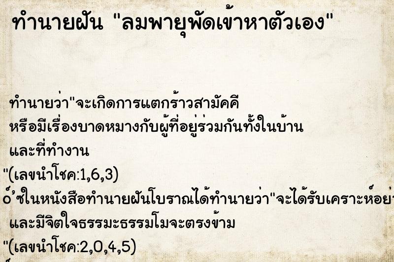 ทำนายฝัน ลมพายุพัดเข้าหาตัวเอง ตำราโบราณ แม่นที่สุดในโลก