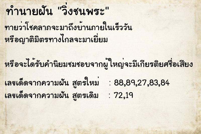 ทำนายฝันวิ่งชนพระ ทำนายฝันทำนายฝันวิ่งชนพระ