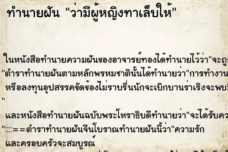 ทำนายฝัน ว่ามีผู้หญิงทาเล็บให้ ทำนายฝัน ว่ามีผู้หญิงทาเล็บให้