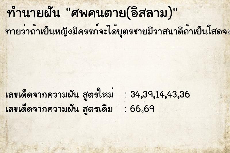ทำนายฝันทำนายฝันศพคนตาย(อิสลาม)