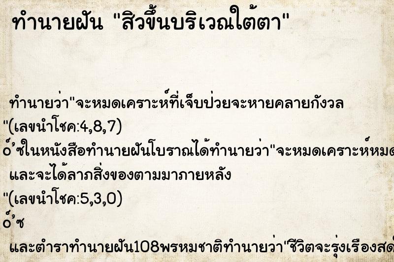 ทำนายฝันสิวขึ้นบริเวณใต้ตา ทำนายฝันทำนายฝันสิวขึ้นบริเวณใต้ตา