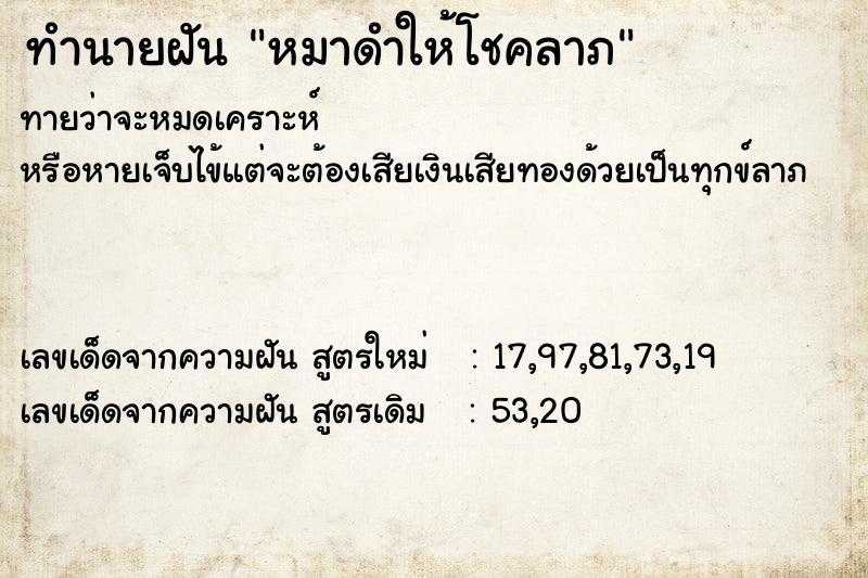 ทำนายฝันทำนายฝันหมาดำให้โชคลาภ
