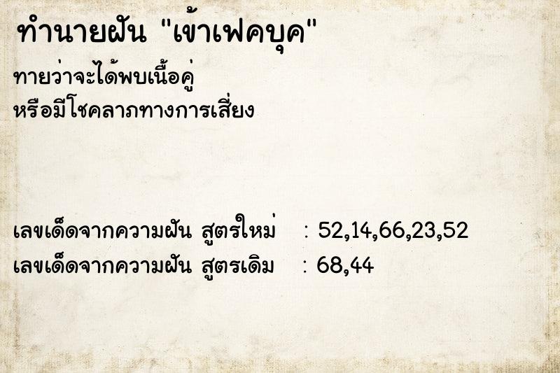 ทำนายฝัน เข้าเฟคบุค