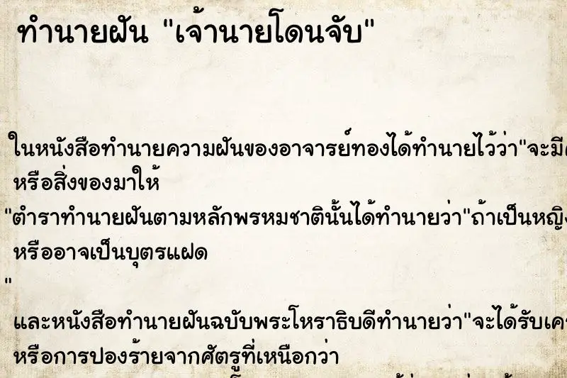 ทำนายฝัน เจ้านายโดนจับ ตำราโบราณ แม่นที่สุดในโลก