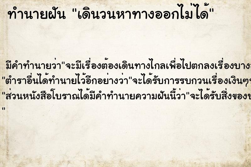ทำนายฝัน เดินวนหาทางออกไม่ได้ ทำนายฝัน เดินวนหาทางออกไม่ได้
