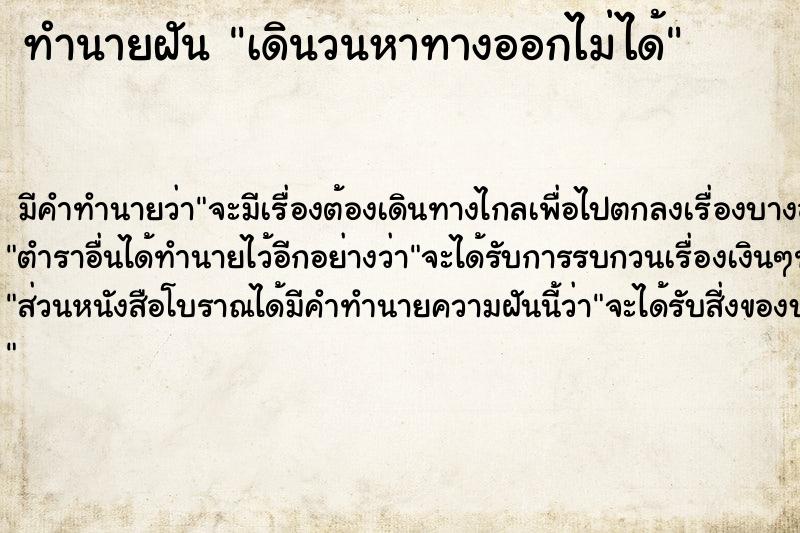 ทำนายฝัน เดินวนหาทางออกไม่ได้ ตำราโบราณ แม่นที่สุดในโลก