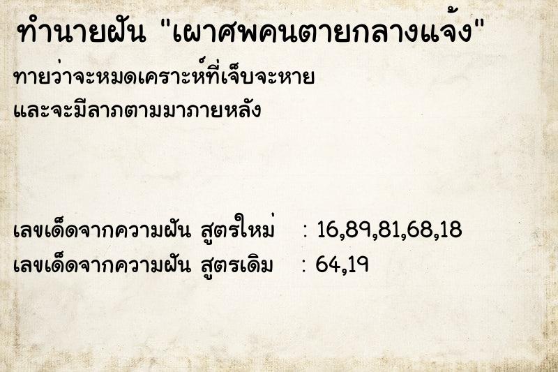 ทำนายฝันทำนายฝันเผาศพคนตายกลางแจ้ง