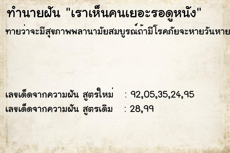 ทำนายฝันเราเห็นคนเยอะรอดูหนัง ทำนายฝันทำนายฝันเราเห็นคนเยอะรอดูหนัง