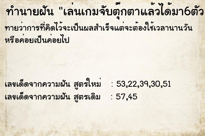 ทำนายฝันทำนายฝันเล่นเกมจับตุ๊กตาแล้วได้มา6ตัว
