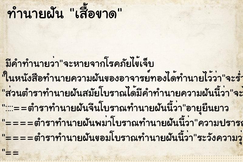 ทำนายฝัน เสื้อขาด ทำนายฝัน เสื้อขาด