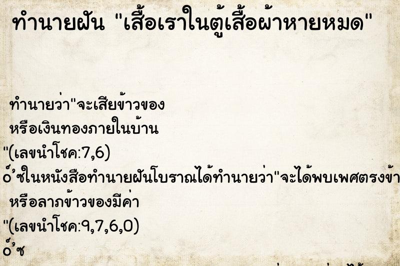ทำนายฝัน เสื้อเราในตู้เสื้อผ้าหายหมด ทำนายฝัน เสื้อเราในตู้เสื้อผ้าหายหมด