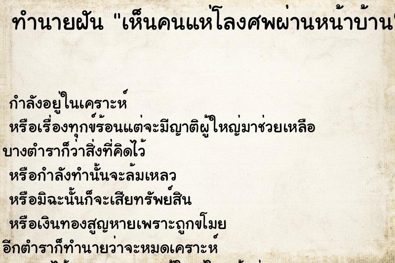 ทำนายฝันทำนายฝันเห็นคนแห่โลงศพผ่านหน้าบ้าน
