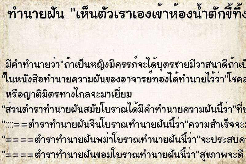 ทำนายฝันทำนายฝันเห็นตัวเราเองเข้าห้องน้ำตักขี้ทิ้งหลายรอบ