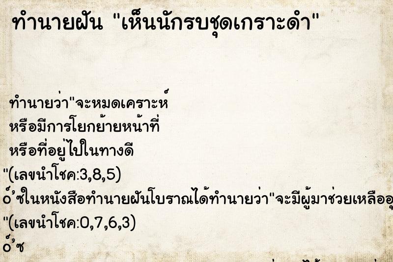 ทำนายฝัน เห็นนักรบชุดเกราะดำ