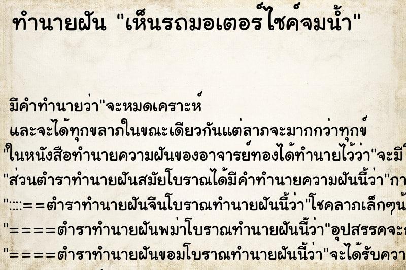 ทำนายฝันทำนายฝันเห็นรถมอเตอร์ไซค์จมน้ำ
