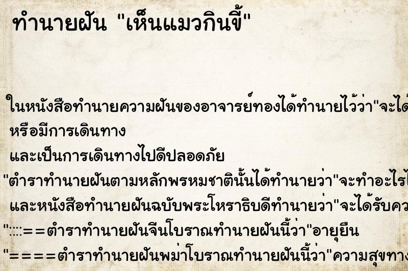 ทำนายฝัน เห็นแมวกินขี้ ทำนายฝัน เห็นแมวกินขี้