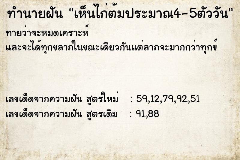 ทำนายฝันเห็นไก่ต้มประมาณ4-5ตัววัน ทำนายฝันทำนายฝันเห็นไก่ต้มประมาณ4-5ตัววัน