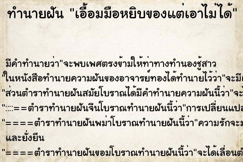 ทำนายฝัน เอื้อมมือหยิบของแต่เอาไม่ได้ ทำนายฝัน เอื้อมมือหยิบของแต่เอาไม่ได้