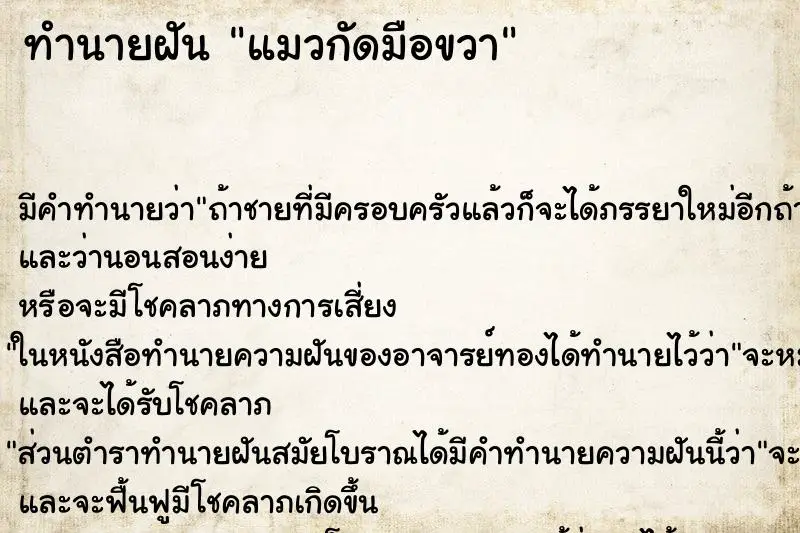 ทำนายฝัน แมวกัดมือขวา ทำนายฝัน แมวกัดมือขวา