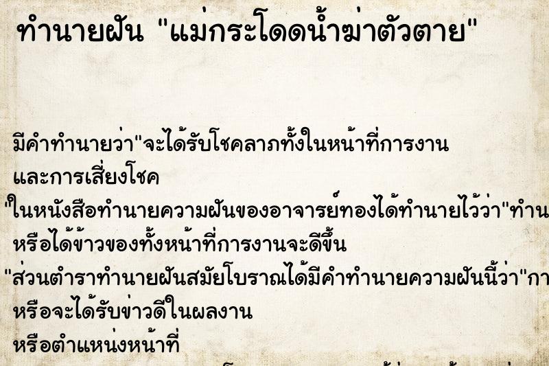 ทำนายฝัน แม่กระโดดน้ำฆ่าตัวตาย ตำราโบราณ แม่นที่สุดในโลก