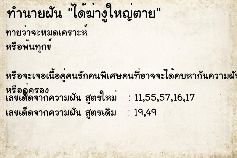 ทำนายฝันได้ฆ่างูใหญ่ตาย ทำนายฝันทำนายฝันได้ฆ่างูใหญ่ตาย