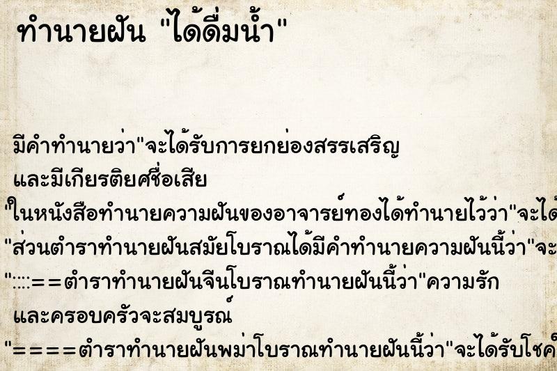 ทำนายฝัน ได้ดื่มน้ำ ทำนายฝัน ได้ดื่มน้ำ